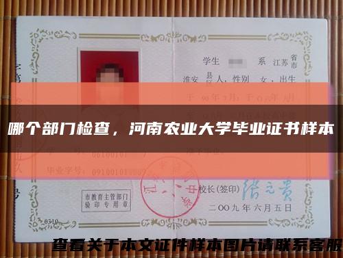 哪个部门检查，河南农业大学毕业证书样本缩略图