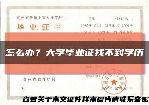 怎么办？大学毕业证找不到学历缩略图