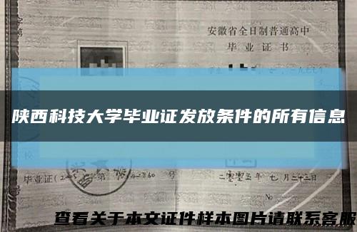 陕西科技大学毕业证发放条件的所有信息缩略图