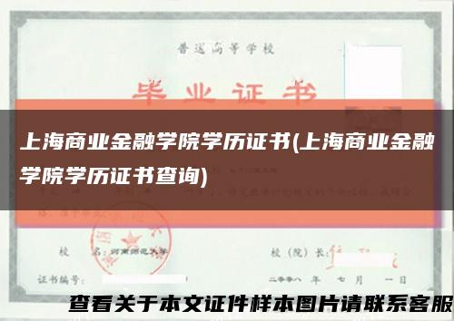 上海商业金融学院学历证书(上海商业金融学院学历证书查询)缩略图