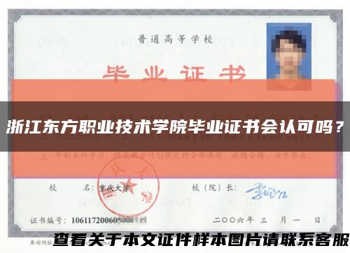 浙江东方职业技术学院毕业证书会认可吗？缩略图