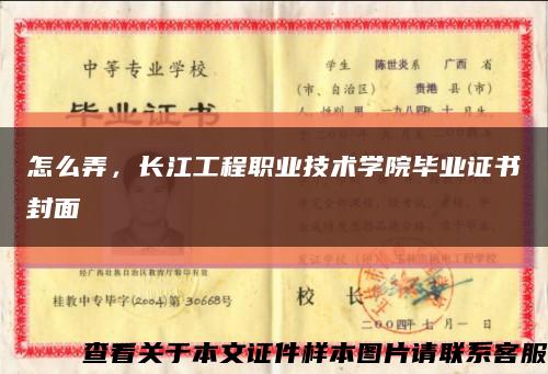 怎么弄，长江工程职业技术学院毕业证书封面缩略图