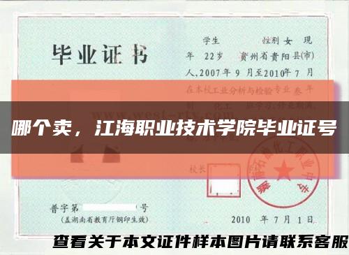 哪个卖，江海职业技术学院毕业证号缩略图