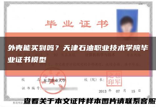 外壳能买到吗？天津石油职业技术学院毕业证书模型缩略图