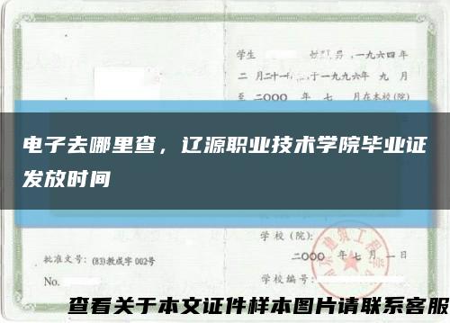 电子去哪里查，辽源职业技术学院毕业证发放时间缩略图