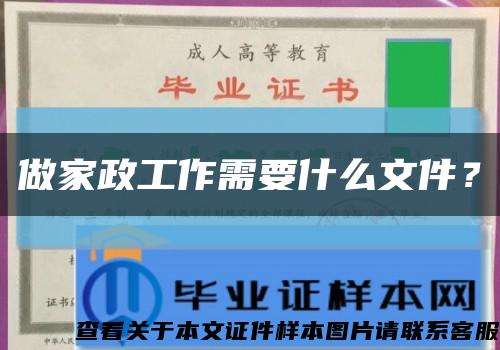 做家政工作需要什么文件？缩略图