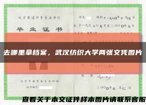 去哪里拿档案，武汉纺织大学两张文凭图片缩略图