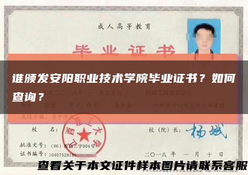 谁颁发安阳职业技术学院毕业证书？如何查询？缩略图