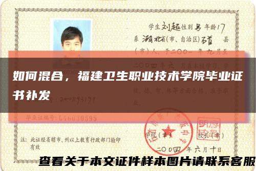 如何混合，福建卫生职业技术学院毕业证书补发缩略图