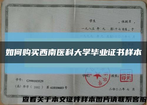 如何购买西南医科大学毕业证书样本缩略图