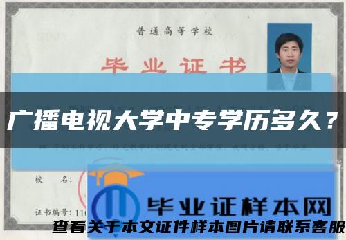 广播电视大学中专学历多久？缩略图