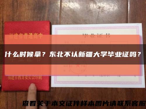 什么时候拿？东北不认新疆大学毕业证吗？缩略图