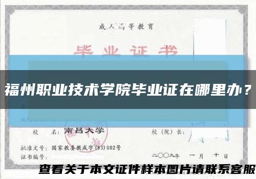 福州职业技术学院毕业证在哪里办？缩略图