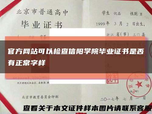 官方网站可以检查信阳学院毕业证书是否有正常字样缩略图