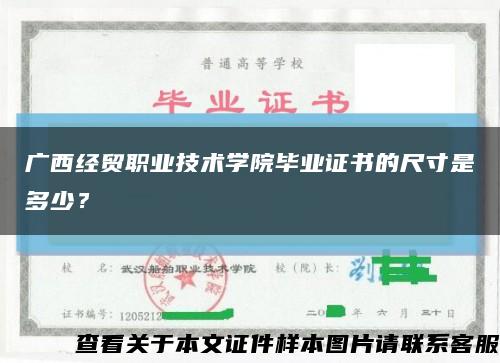 广西经贸职业技术学院毕业证书的尺寸是多少？缩略图