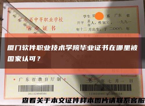 厦门软件职业技术学院毕业证书在哪里被国家认可？缩略图