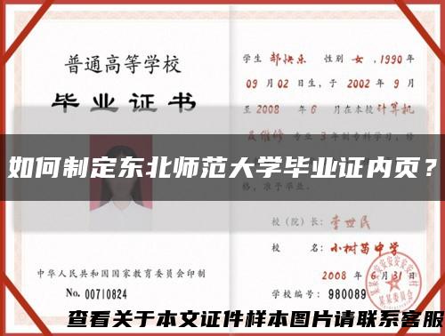 如何制定东北师范大学毕业证内页？缩略图
