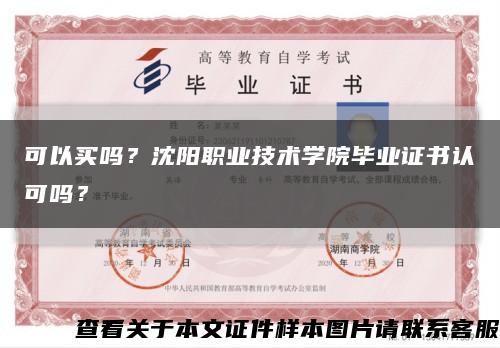 可以买吗？沈阳职业技术学院毕业证书认可吗？缩略图