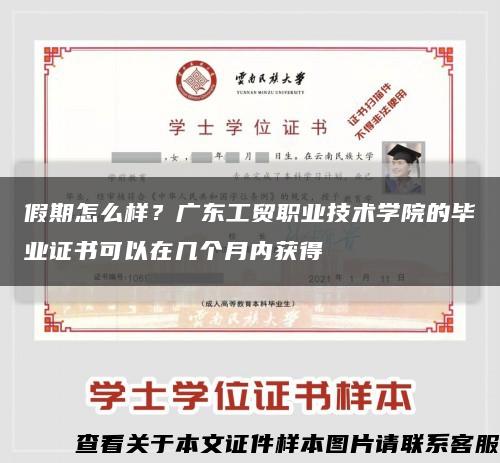 假期怎么样？广东工贸职业技术学院的毕业证书可以在几个月内获得缩略图