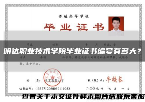 明达职业技术学院毕业证书编号有多大？缩略图