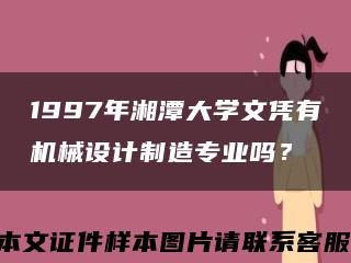1997年湘潭大学文凭有机械设计制造专业吗？缩略图
