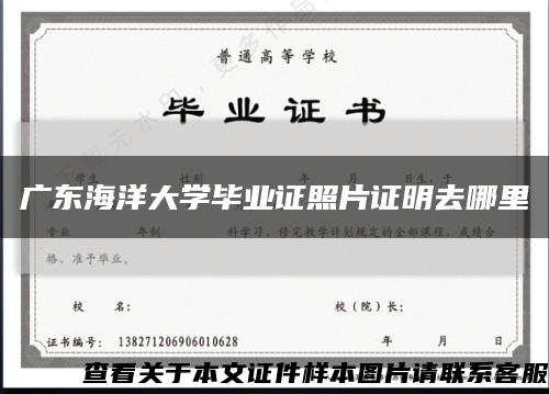 广东海洋大学毕业证照片证明去哪里缩略图