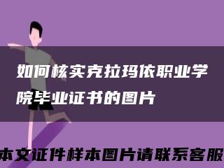 如何核实克拉玛依职业学院毕业证书的图片缩略图