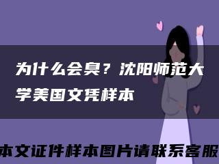 为什么会臭？沈阳师范大学美国文凭样本缩略图