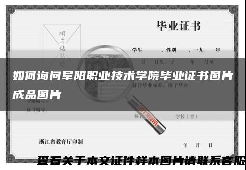 如何询问阜阳职业技术学院毕业证书图片成品图片缩略图