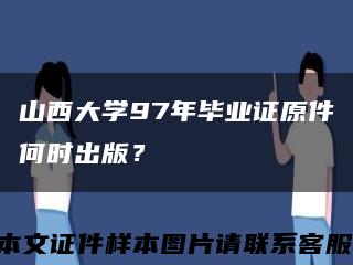 山西大学97年毕业证原件何时出版？缩略图