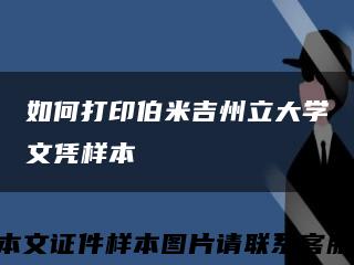 如何打印伯米吉州立大学文凭样本缩略图