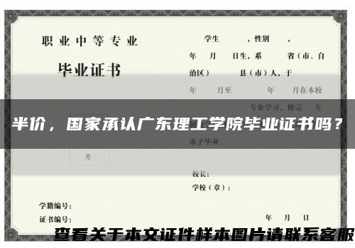 半价，国家承认广东理工学院毕业证书吗？缩略图
