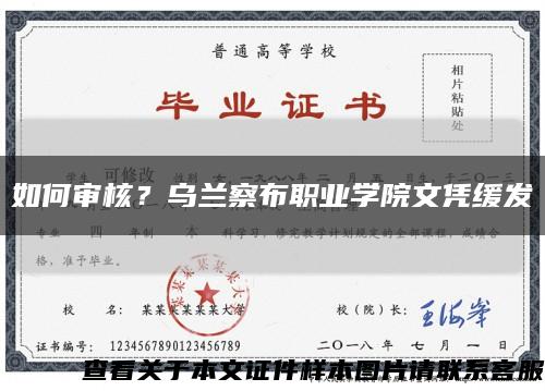 如何审核？乌兰察布职业学院文凭缓发缩略图