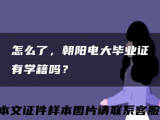 怎么了，朝阳电大毕业证有学籍吗？缩略图
