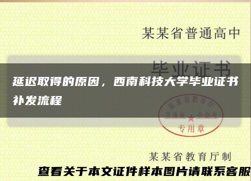 延迟取得的原因，西南科技大学毕业证书补发流程缩略图