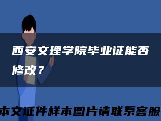 西安文理学院毕业证能否修改？缩略图