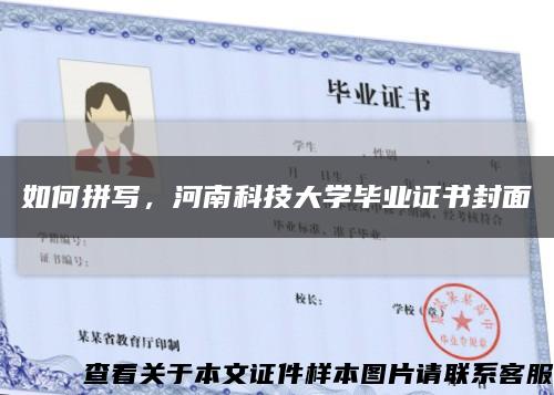 如何拼写，河南科技大学毕业证书封面缩略图