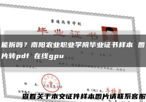 能拆吗？南阳农业职业学院毕业证书样本 图片转pdf 在线gpu缩略图