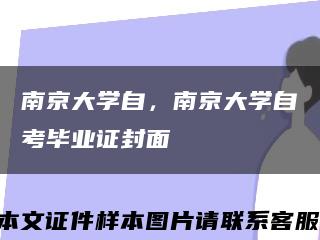 南京大学自，南京大学自考毕业证封面缩略图