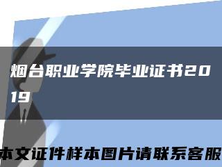 烟台职业学院毕业证书2019缩略图