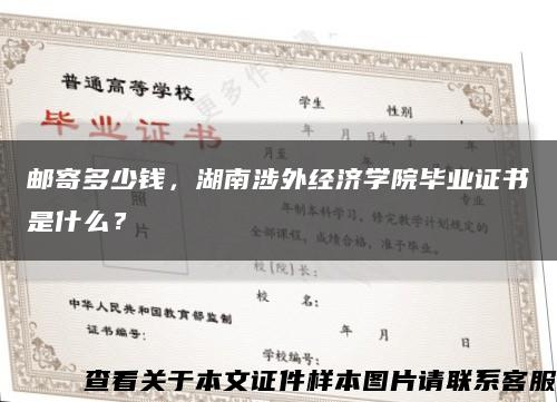 邮寄多少钱，湖南涉外经济学院毕业证书是什么？缩略图
