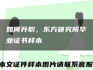 如何升职，东方研究院毕业证书样本缩略图