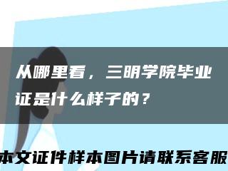 从哪里看，三明学院毕业证是什么样子的？缩略图