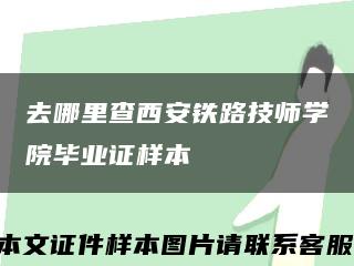 去哪里查西安铁路技师学院毕业证样本缩略图