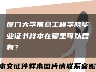 厦门大学信息工程学院毕业证书样本在哪里可以复制？缩略图