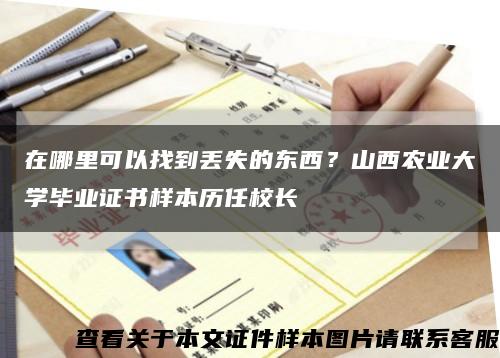 在哪里可以找到丢失的东西？山西农业大学毕业证书样本历任校长缩略图