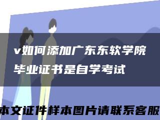 v如何添加广东东软学院毕业证书是自学考试缩略图