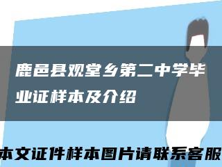 鹿邑县观堂乡第二中学毕业证样本及介绍缩略图