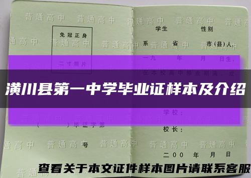 潢川县第一中学毕业证样本及介绍缩略图