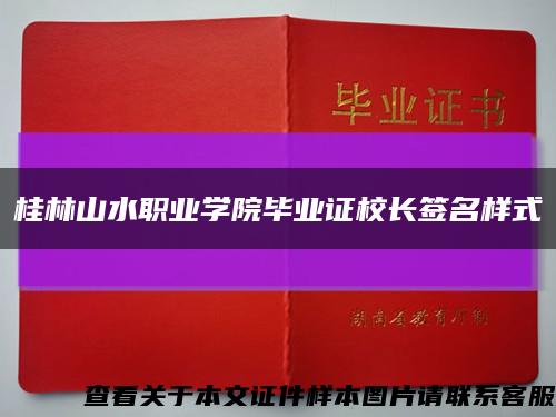 桂林山水职业学院毕业证校长签名样式缩略图